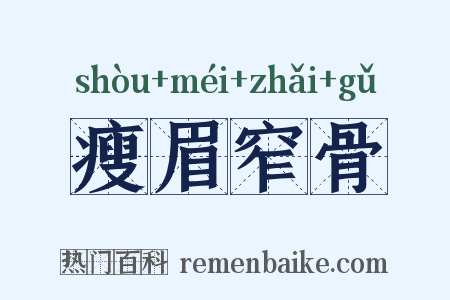 瘦眉窄骨是什么意思的图片
